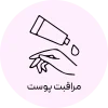 مراقبتی پوست