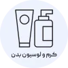 کرم و لوسیون بدن